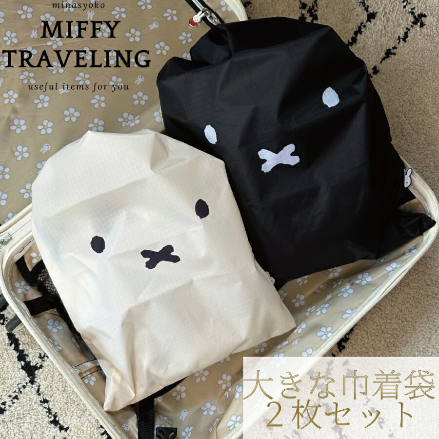 ミッフィー 巾着袋 2枚セット 収納 オーガナイザー 衣類ケース 旅行グッズ トラベル miffy 北欧 かわいい お洒落 旅行 衣類 室内履き スリッパ シューズケース オムツ ヘアアイロン アメニティ 旅行 部活 習い事 ギフト 7108