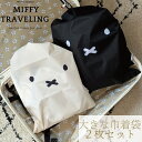 ミッフィー 巾着袋 2枚セット 収納 オーガナイザー 衣類ケース 旅行グッズ トラベル miffy 北欧 かわいい お洒落 旅行 衣類 室内履き スリッパ シューズケース オムツ ヘアアイロン アメニティ 旅行 部活 習い事 ギフト 7108