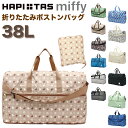お得な10%OFFCP配布! ミッフィー 折りたたみ ボストンバッグ Lサイズ 大型 キャリーオンバッグ トラベルバッグ 旅行 キャラクター グッズ ボリス スナッフィー バッグ 鞄 ショルダー 斜め掛け 肩掛け 大容量 丈夫 北欧 ブランド シフレ ハピタス 動画あり H0004