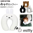 低反発枕 ミッフィー miffy おやすみっふぃーまくらシフレ ハピタス HAP7019