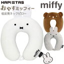 GW限定P10倍実施！低反発枕 ミッフィー miffy おやすみっふぃーまくらシフレ ハピタス HAP7019 その1