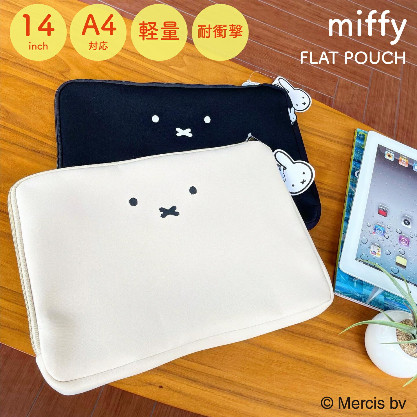 miffy ノートパソコンも入るフラット