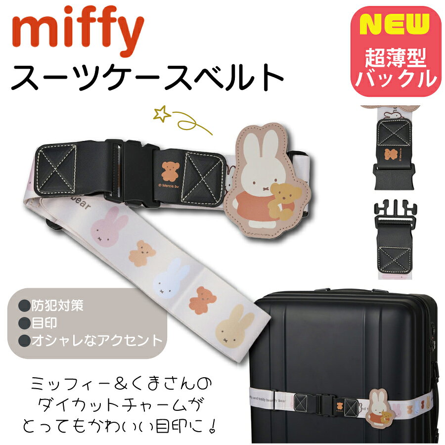 P15倍実施中！ ミッフィー スーツケースベルト くまさん ニフコ製バックル ダイカットチャーム トラベルグッズ おしゃれ かわいい キャラクター 旅行小物 旅行用品 トラベルグッズ 目印 防犯 紛失 デザイン ブランド miffy シフレ 7212