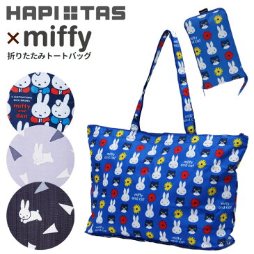 ミッフィー（miffy）買い物カゴ【2】折りたたみトートバッグ≪H0001≫キャリーに通して持ち運びに便利!!HAPI+TAS ハピタス キャリーオンバッグ 旅行バッグ 折畳み 折り畳み おりたたみ