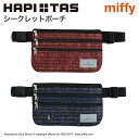 期間限定10％OFFCP配布★ミッフィー miffy トラベル 貴重品収納 防犯 盗難防止 パスポートケース シークレットポーチ ウエストポーチ シフレ ハピタス H0069