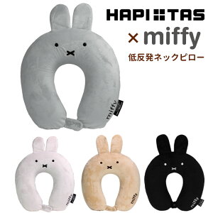 miffy ミッフィー 低反発枕 まくら≪HAP7019≫ HAPI+TAS ハピタス おやすみっふぃー