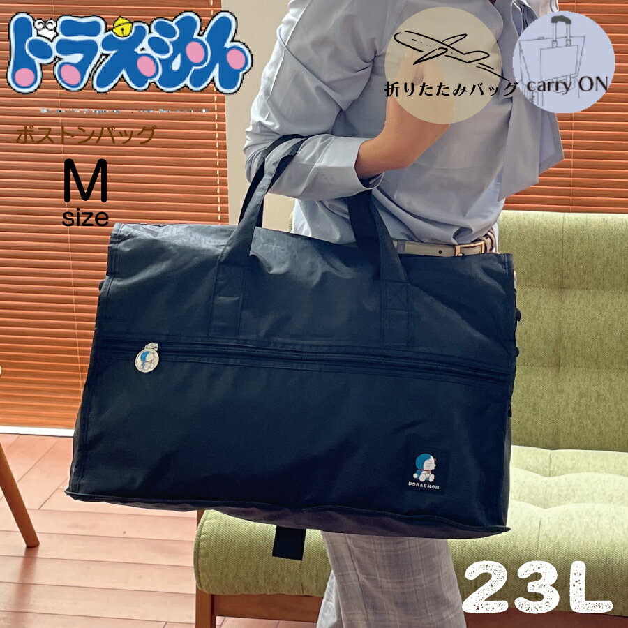 限定P10倍実施中！ ドラえもん 折りたたみ ボストンバッグ Mサイズ 23L ひみつ道具 キャラク
