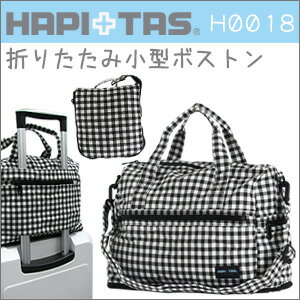 ギンガムチェック柄 新型折りたたみ小型ボストンバッグ(ドーム型)≪H0018≫キャリーオン HAPI+TAS ハピタス キャリーオンバッグ 旅行バッグ 折畳み 折り畳み おりたたみ