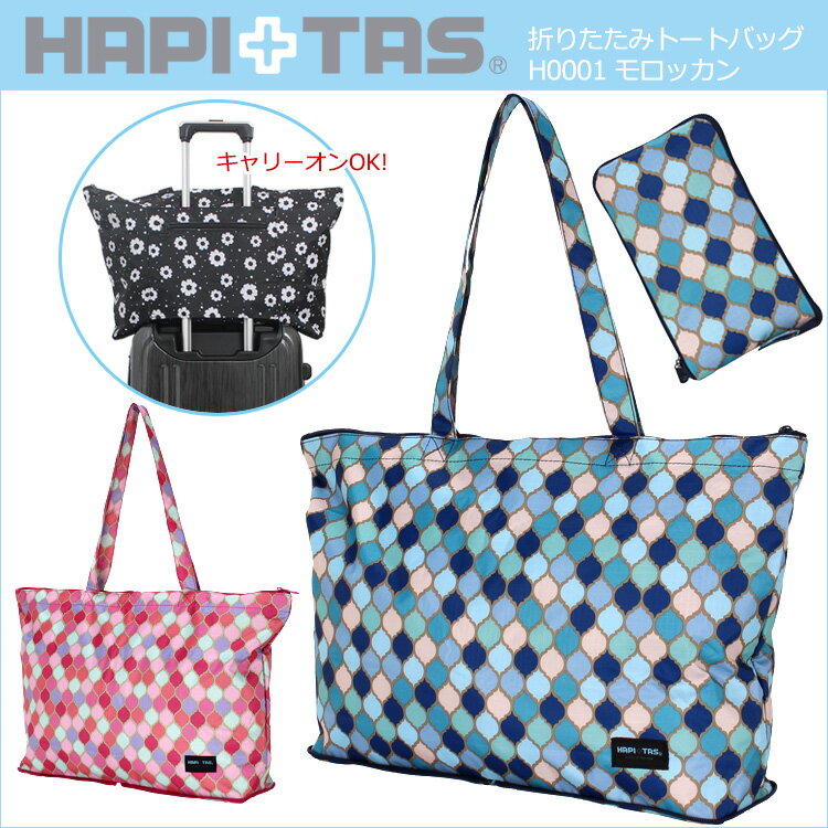 折りたたみトートバッグ H0001【モロッカン】 HAPI＋TAS ハピタス キャリーオンバッグ