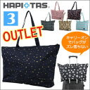 OUTLET アウトレット折りたたみトートバッグ≪H0001≫買い物カゴ【3】キャリーに通して持ち運びに便利!! HAPI+TAS ハピタスキャリーオンバッグ 旅行バッグ 折畳み 折り畳み おりたたみ意匠登録取得済