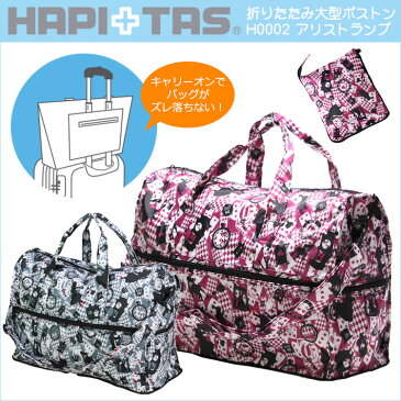 折りたたみドーム型ボストンバッグ H0002【アリストランプ】 HAPI＋TAS ハピタス キャリーオンバッグ