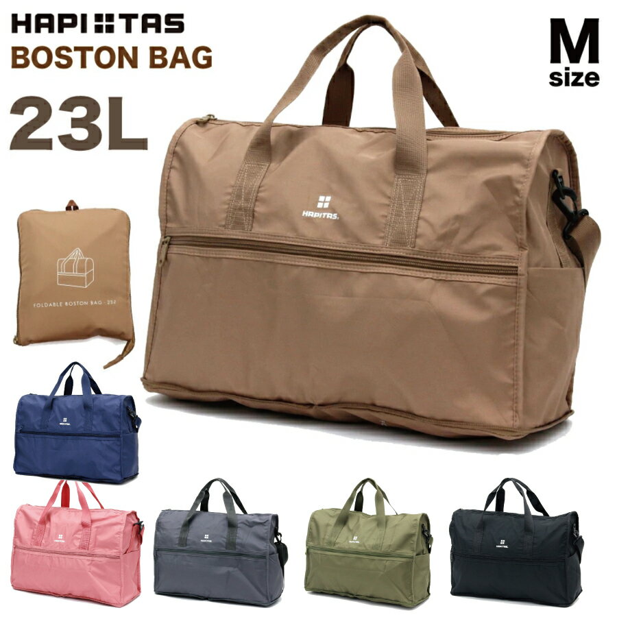 折りたたみ ボストンバッグ Mサイズ 23L シンプルロゴ ハピタス ポケッタブル 旅行 ボストン bag boston hapitas 旅行小物 旅行用品 旅行グッズ お土産 シンプル ゴルフ H0002