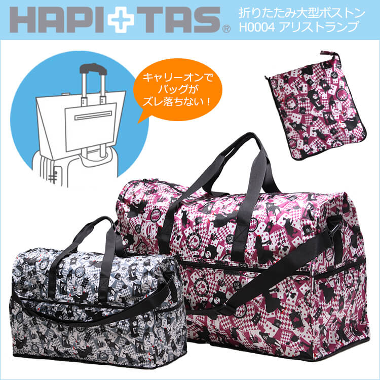 限定10%OFF クーポン配布★折りたたみ大型ボストン アリス トランプ トラベル 旅行 ポケッタブル お稽古 修学旅行 習い事 可愛い お洒落 洗濯可能 折りたたみバッグ ハピタス h0004のサムネイル