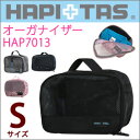 オーガナイザー≪HAP7013≫Sサイズ/3リッタースーツケ...