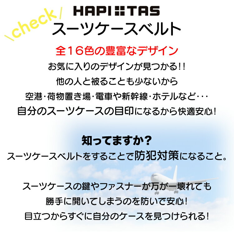 P15倍&5%OFFCP配布中！ スーツケースベルト 防犯 目印 トラベル 旅行 花 星 ドット アリス ボーダー ブロック チェック 総柄 セキュリティ バンド 紐 ベルト 便利 ブランド アート sffler ハピタス シフレ HAP7070 minasyoko-10005591 激安スーツケース専門店ミナショコ サンプル画像2