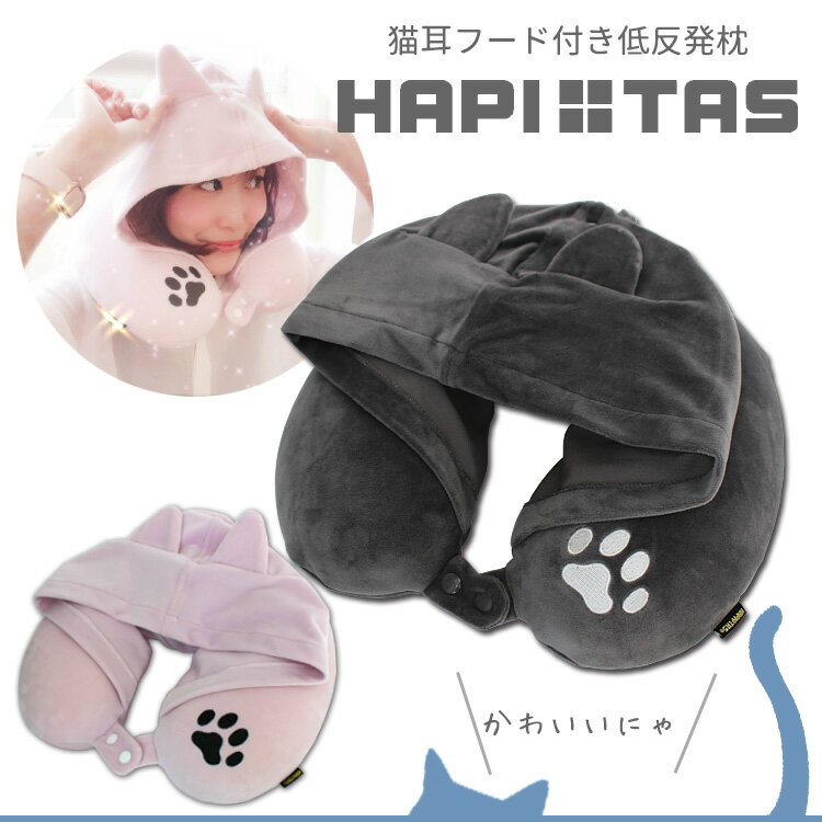 50%OFF ネックピロー 低反発枕 猫耳フード付き シフレ ハピタス HAP7062