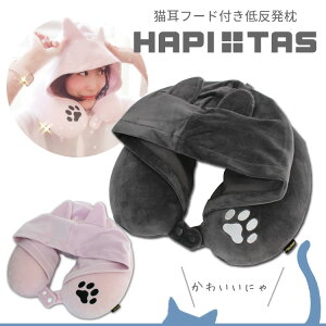 ネックピロー 低反発枕 猫耳フード付き シフレ ハピタス HAP7062
