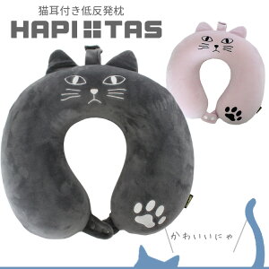 【SALE】50%OFF ネックピロー 低反発枕 猫耳付き シフレ ハピタス HAP7063