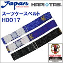 OUTLET アウトレット 在庫一掃!サッカー日本代表チームモデルスーツケースベルト≪H0017≫かばんの目印にオススメ着脱がワンタッチで簡単なバックル式siffler シフレ HAPI+TAS ハピタス 旅行用品 スーツケース用ベルト