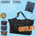 OUTLET アウトレットプライス折りたたみマルチバッグ≪HAP0052≫キャリーバーに通せるポケット付きショルダーベルト付き旅行用ボストンバッグとしても利用OK!HAPI+TAS ハピタス siffler シフレ