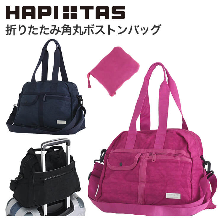 ウォッシャーナイロン素材 角丸ボストンバッグ ≪HAP0078≫キャリーオン HAPI+TAS ハピタス旅行バッグ ポケッタブル キャリーオン バッグ