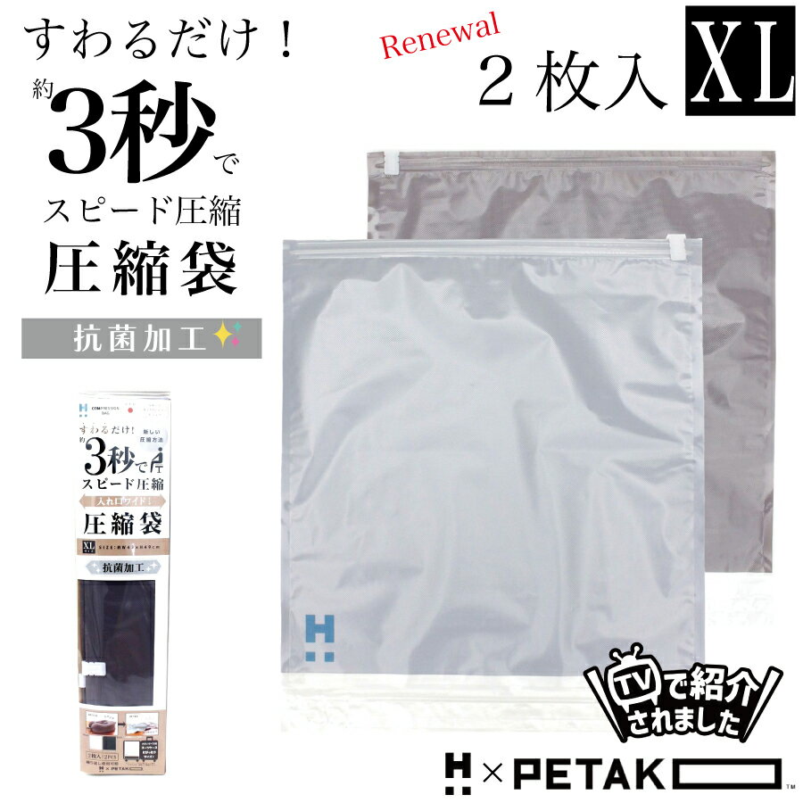 商品ハピタスプラス すわるだけ！3秒でスピード圧縮 PETAKO 圧縮袋 XLサイズ 2枚入り (シフレ) 品番：HPL7130-XLブランドハピタスプラス H+ × PETAKO TMサイズ約 開口部42cm×奥行き49cm 収納目安：厚手スウェット上下+Tシャツ素材圧縮袋：ポリエチレン・ナイロン スライダー：ポリプロピレン生産国日本製商品説明数々のテレビ・雑誌等で話題となったPEATKO圧縮袋がリニューアルいたしました！ ご要望の多かった大きなサイズ「XLサイズ」が登場。 座るだけで簡単に圧縮可能な圧縮袋PETAKO。XLサイズは約3秒で圧縮が可能です。使い方は簡単シンプルで誰でも座るだけで圧縮可能。余計な力を使うことも、吸引用の掃除機も必要ありません。旅行の荷造りや荷物を最小限にしたいビジネス出張時にも便利にご使用いただけます。お土産を買ってあふれたスーツケースもPETAKOがあればスッキリ収納可能！サブバッグを増やさず快適に家路につけます。 圧縮袋PETAKOは安心の日本製商品。特許製法「逆止弁構造」で空気をスムーズに逃し、空気の戻りを防ぎます。表面は凸凹のある「エンボス加工(実用新案取得済み)」が施されており、中身が出し入れしやすく凸凹により空気の抜けが良くなりしっかり密着圧縮。リニューアルモデルは内側に抗菌効果のあるノバロン添加PE樹脂加工を施しており、海外旅行や長期のご旅行、ご家族での旅行時にも安心感をプラスしてくれます。片面は透明なデザインになっており、中身が一目でわかりるため何処に何が入っているのか分かりやすく便利です。 ※ぺタコ圧縮袋は繰り返し使用可能です。ご使用状況等により製品寿命は変わります。 PETAKOご使用上の注意 PETAKOのスライダーが外れた際の取り付け方法 メーカー株式会社シフレ 埼玉県越谷市西方2605検索ワード旅行 出張 機内持ち込み スーツケース キャリーケース 圧縮袋 圧縮バッグ チャック式 スライド 軽量 丈夫 破れにくい 強い 繰り返し使える 半永久 特許 実用新案 ぺたこ PETAKO ぺタコ 収納袋 収納ケース 収納バッグ 整理整頓 冬物 コート おむつ マザーズバッグ 子育て 抗菌 新商品 NEW リニューアル テレビ 雑誌 掲載 商品 大ヒット 話題 SNS 映え 推し活 メンズ レディース キッズ ユニセックス 大人 子供 家族旅行 帰省 国内 海外 ビジネス 冠婚葬祭 お土産 ネックピロー 簡単 便利 1秒 3秒 お洒落 デザイン ブランド 日本 JAPAN メイドイン ジャパン 日本製 安心 旅行グッズ 旅行用品 旅行小物 東急ハンズ ロフト イオン 空港 バス 飛行機 バックパッカー キャンプ アウトドア リュックサック ビジネスバッグ A4 A3 大容量 大きい 時短 時短グッズ 忙しい 短縮 荷造り 運搬 持ち歩き 引越し 衣替え 押入れ クローゼット 薄い シンプル サイズ展開商品：NEW PETAKO 圧縮袋 Mサイズ(3枚入)サイズ展開商品：NEW PETAKO 圧縮袋 Mサイズ(3枚入) 関連商品はこちら