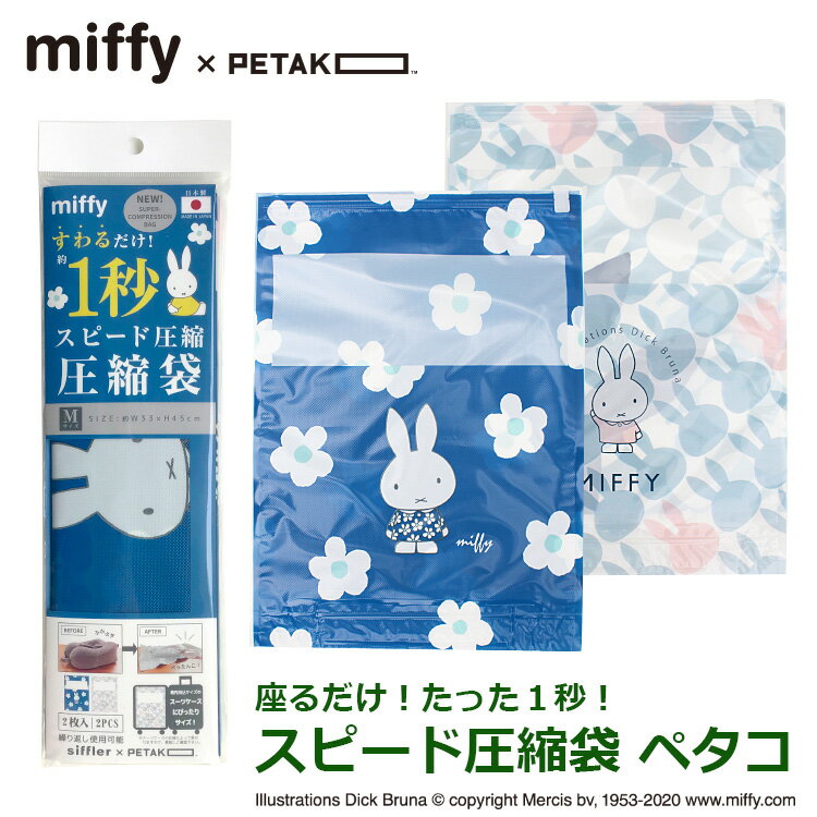 ＼P10倍実施中／ MIFFY 座るだけ1秒でスピード圧縮 圧縮袋 ペタコ PETAKO 2枚入り ミッフィー 座るだけ 簡単圧縮 掃除機不要 旅行 衣替え 衣類 オムツ 便利 大ヒット 収納 出張 トラベル HAP7066