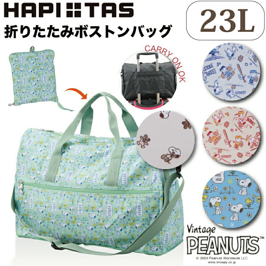 お得なP11倍実施中！ スヌーピー 折りたたみ ボストンバッグ 23L 旅行鞄 ショルダーベルト サブバッグ ..