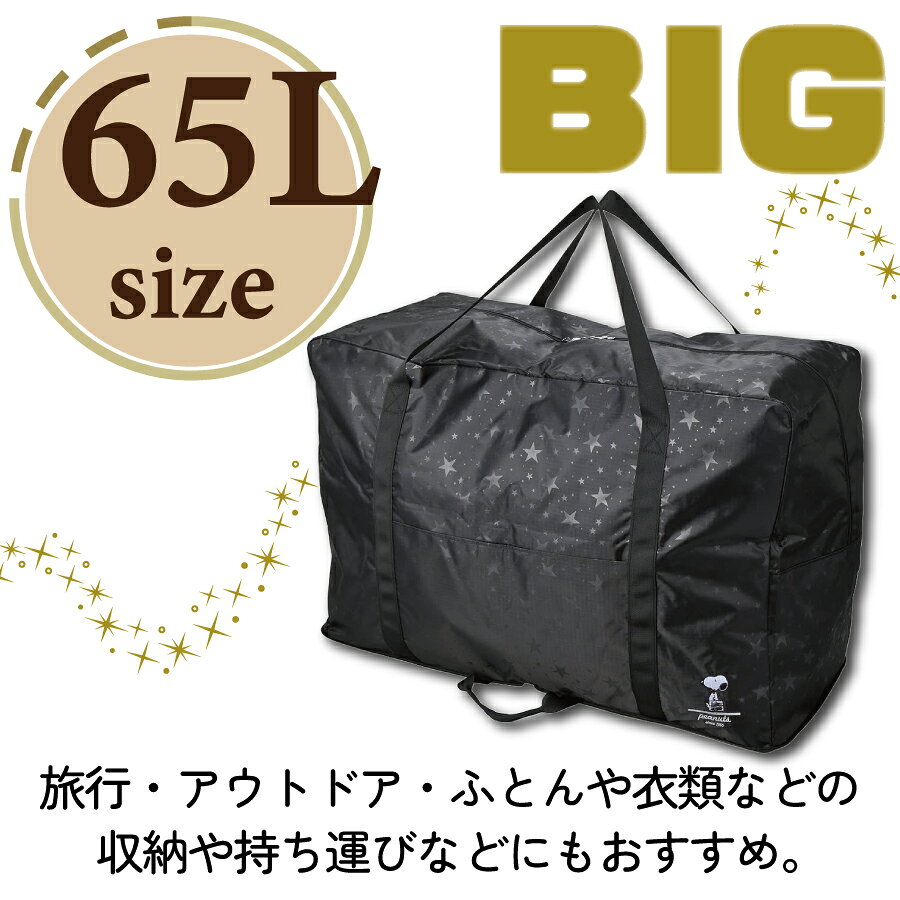 全商品P11倍実施中！ PEANUTS 大型 折りたたみボストンバッグ 65L ブラック トラベルバッグ キャラクター キャリーオン アウトドア スポーツ ビジネス 仕事 趣味 大荷物 移動 収納 学生 習い事 お洒落 かわいい 鞄 バッグ かばん シフレ スヌーピー 0424 minasyoko-10006037 激安スーツケース専門店ミナショコ サンプル画像2