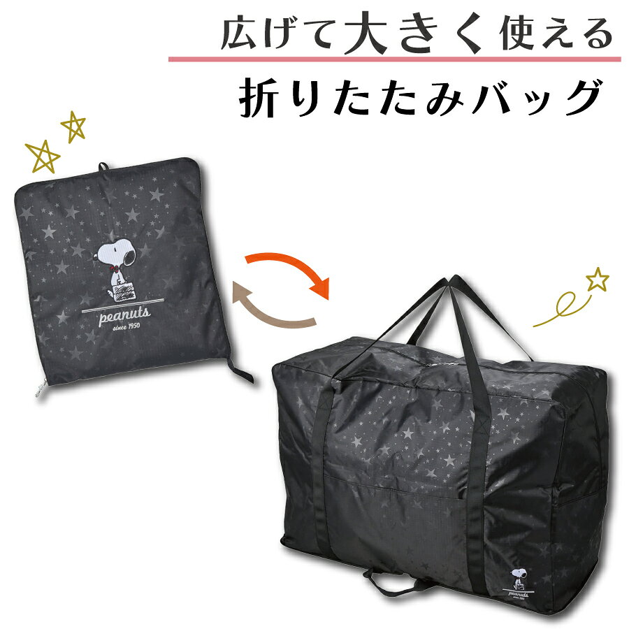 全商品P11倍実施中！ PEANUTS 大型 折りたたみボストンバッグ 65L ブラック トラベルバッグ キャラクター キャリーオン アウトドア スポーツ ビジネス 仕事 趣味 大荷物 移動 収納 学生 習い事 お洒落 かわいい 鞄 バッグ かばん シフレ スヌーピー 0424 minasyoko-10006037 激安スーツケース専門店ミナショコ サンプル画像3