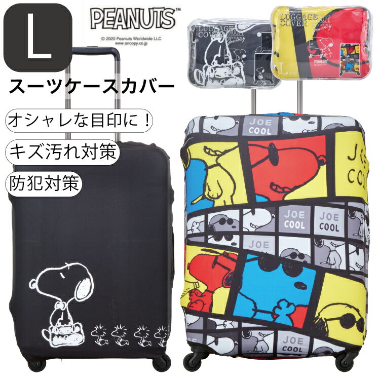 お得なP11倍実施中！ スヌーピー スーツケースカバー Lサイズ 伸縮 防犯 汚れ 防止 目印 かわいい お洒..