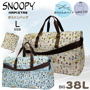 GW限定P10倍実施！折りたたみ ボストンバッグ L 大容量 38L スヌーピー SNOOPY PEANUTS 旅行 トラベル 修学旅行 国内 海外 大きい しっかり 丈夫 コンパクト 便利 かわいい 習い事 H0004