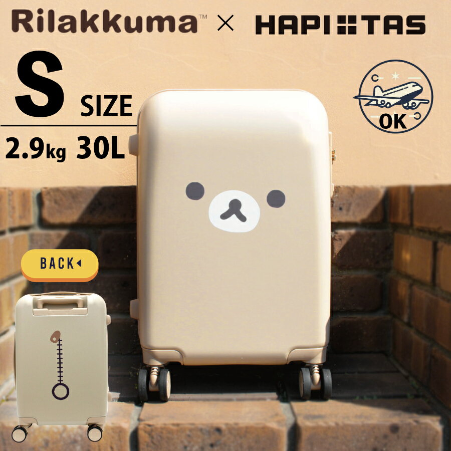 リラックマ スーツケース 機内持ち込み Sサイズ ジッパー フェイス キイロイトリ rirakkuma san-x シフレ HAP2294-48【1年保証付き】