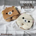 期間限定10％OFFCP配布★リラックマ フード付き ネックピロー コリラックマ 低反発 HOODED NECK PILLOW シフレ MKR7067