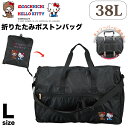 モンチッチ × ハローキティ 折りたたみボストンバッグ Lサイズ 38L 大容量 キャリーオンバッグ トラベルバッグ 鞄 バッグ 可愛い お洒落 軽量 コンパクト 実用新案 折り畳み 旅行 ショルダー ハピタス ブランド シフレ HPL0004