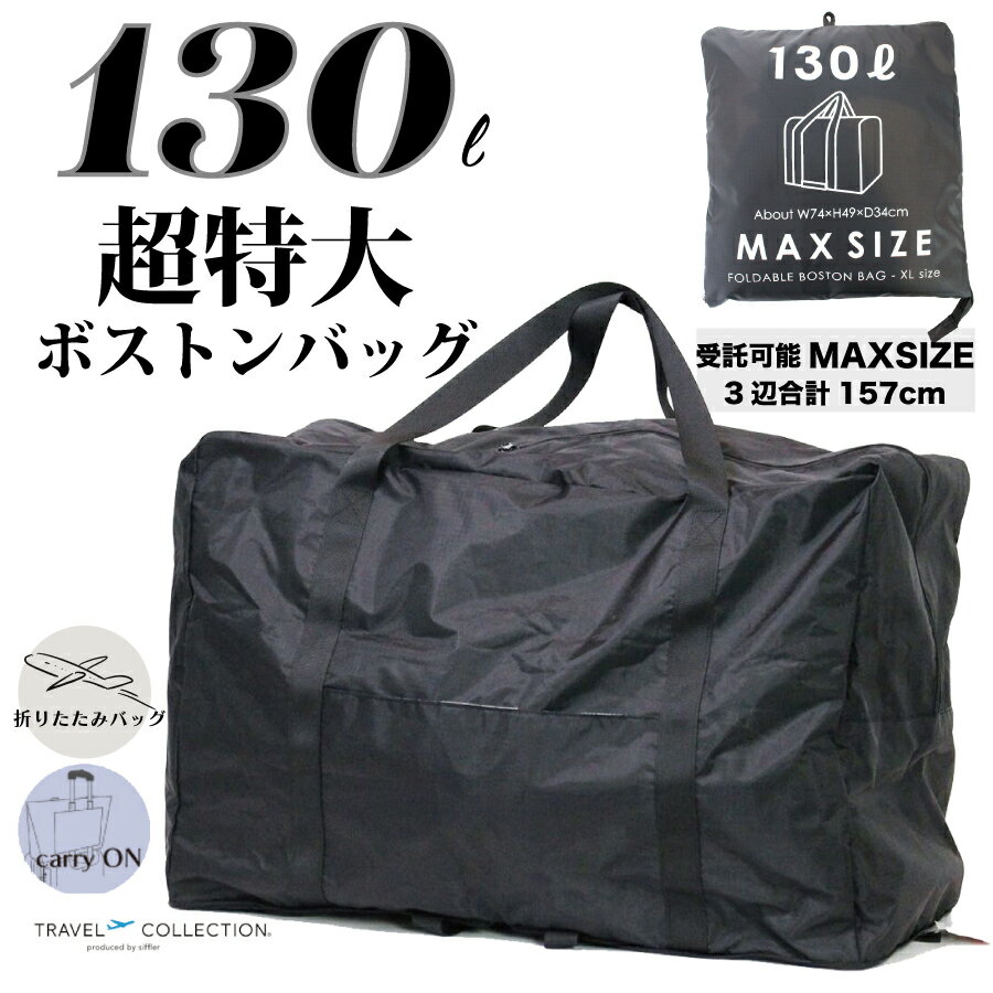 超特大 折りたたみボストンバッグ LLサイズ トラベルコレクション TRAVEL COLLECTION 荷物 引越し お土産 大容量 受託可能 インバウンド 海外 マウンテンバイク TRC0411