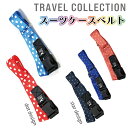 期間限定10％OFFCP配布★バックル式スーツケースベルト TRAVEL COLLECTION TRC7047