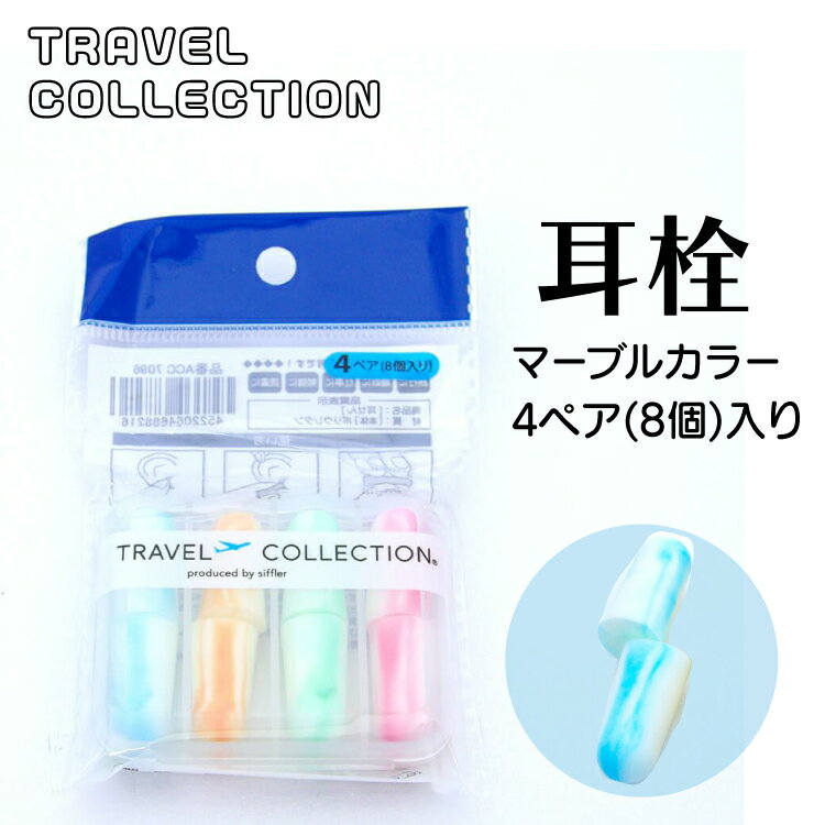 超得11%OFFCP配布! 耳栓 4ペア (8本1セット) お得セット カラフル 可愛い 飛行機 勉強 旅行 睡眠 改善 便利 グッズ リラックス ACC709...