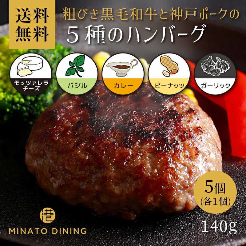ハンバーグ 5種セット 和牛×神戸ポーク 合い挽き ガーリック カレー チーズ バジル ピーナッツ 美味しい 贈答 ご家庭用 140g ボリューム とろけるハンバーグ ギフト 送料無料 クール便 冷凍 和牛 国産牛