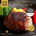 ハンバーグ ガーリック 合い挽き 美味しい 贈答 ご家庭用 140g ボリューム とろけるハンバーグ ギフト 送料無料 クール便 冷凍 和牛 国産牛