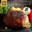 ハンバーグ バジル 合い挽き 美味しい 贈答 ご家庭用 140g ボリューム とろけるハンバーグ ギフト 送料無料 クール便 冷凍 和牛 国産牛