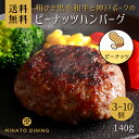 ハンバーグ ピーナッツ 合い挽き ピーナッツ 美味しい 贈答 ご家庭用 140g ボリューム とろけるハンバーグ ギフト 送料無料 クール便 冷凍 和牛 国産牛