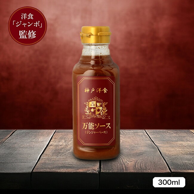 神戸 洋食 ジャンボ 万能ソース ジンジャーベース 行列店監修 オリジナルソース 300ml ポークジンジャー チキンソテー ハンバーグ 生姜焼き 炊き込みご飯 煮込み料理 神戸洋食 JAMBO 洋食 洋食店 国産 日本製 贈答 ご家庭用