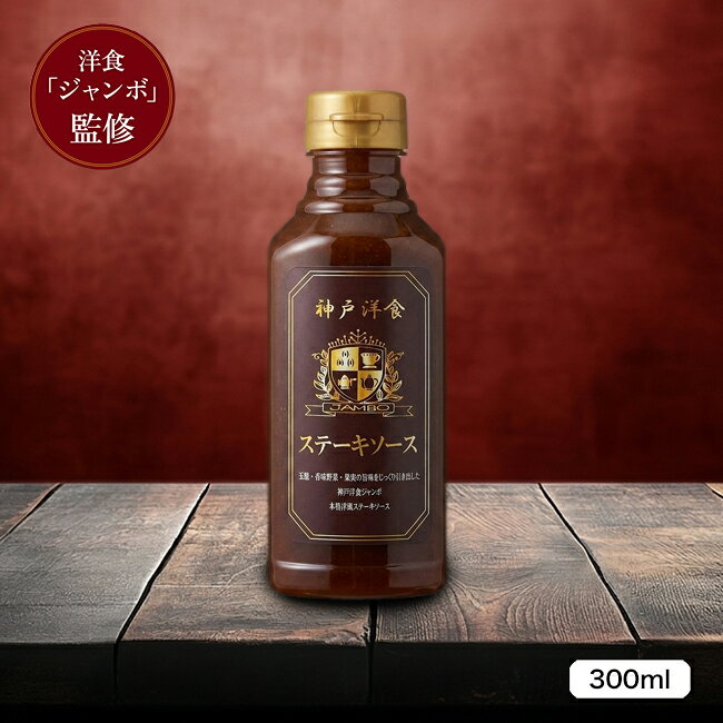 商品名 神戸洋食ジャンボ 本格洋風ステーキソース 原材料 たまねぎ(スペイン産)、砂糖、ぶどう果汁、トマト、りんご、味噌、にんにく、食塩、はちみつ、醸造酢、しょうが、香辛料、酵母エキス、チキンエキス／酒精、増粘剤、調味料(アミノ酸等)、酸味料、V.B1 ／ (一部に大豆・鶏肉・りんごを含む) 内容量 約300ml 賞味期限 製造日から2年 開栓後は冷暗所に保管し、お早めにお召し上がりください。 保存方法 直射日光を避け、常温で保存してください。 配送方法 常温配送　※冷凍商品と同梱発送の場合は冷凍便でお届けします。冷凍で劣化することはございません。 販売者 港ダイニング株式会社 〒6530835 兵庫県神戸市長田区細田町7－1－9 関連キーワード ステーキソース 神戸洋食 洋食 神戸 ステーキ ビフテキ ポークソテー チキンソテー ハンバーグ ウスターソース 中濃ソース とんかつソース 焼きそば お好み焼き ステーキソース 洋風ソース デミグラスソース たこ焼き ハンバーグ ステーキ 串カツ コロッケ カレー ハヤシライス ご褒美 おうちご飯 おうちグルメ ご褒美グルメ バーベキュー ギフト 土産