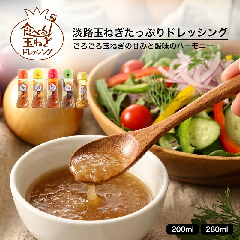 商品名 淡路島の食べる玉ねぎドレッシング 玉ねぎ（分離液状ドレッシング） 原材料 玉葱（淡路島産）、菜種油、穀物酢、砂糖、醤油、食塩、セロリ、赤ピーマン、大蒜、（一部に小麦・大豆を含む） 内容量 約280ml 賞味期限 製造日から180日 開栓後は冷暗所に保管し、お早めにお召し上がりください。 保存方法 直射日光を避け、常温で保存してください。 配送方法 常温配送　※冷凍商品と同梱発送の場合は冷凍便でお届けします。冷凍で劣化することはございません。※届き次第、冷蔵庫か常温で解凍して、完全に解凍した時点でよく振ってからご利用ください。 商品名 箕面：実生ゆず 食べる玉ねぎドレッシング 玉ねぎ（分離液状ドレッシング） 原材料 玉葱（淡路島産）、菜種油、穀物酢、砂糖、醤油、食塩、セロリ、赤ピーマン、ゆず(箕面産)、大蒜、（一部に小麦・大豆を含む） 内容量 約280ml 賞味期限 製造日から180日 開栓後は冷暗所に保管し、お早めにお召し上がりください。 保存方法 直射日光を避け、常温で保存してください。 配送方法 常温配送　※冷凍商品と同梱発送はできません。 商品名 函館：がごめ昆布 食べる玉ねぎドレッシング 玉ねぎ（分離液状ドレッシング） 原材料 玉葱（淡路島産）、菜種油、穀物酢、砂糖、醤油、食塩、セロリ、がごめ昆布（函館産）、赤ピーマン、大蒜、（一部に小麦・大豆を含む） 内容量 約280ml 賞味期限 製造日から180日 開栓後は冷暗所に保管し、お早めにお召し上がりください。 保存方法 直射日光を避け、常温で保存してください。 配送方法 常温配送　※冷凍商品と同梱発送はできません。 商品名 奈良：唐辛子 食べる玉ねぎドレッシング 玉ねぎ（分離液状ドレッシング） 原材料 玉葱（淡路島産）、菜種油、穀物酢、砂糖、醤油、食塩、セロリ、赤ピーマン、唐辛子(奈良産)、大蒜、（一部に小麦・大豆を含む） 内容量 約280ml 賞味期限 製造日から180日 開栓後は冷暗所に保管し、お早めにお召し上がりください。 保存方法 直射日光を避け、常温で保存してください。 配送方法 常温配送　※冷凍商品と同梱発送はできません。 商品名 北海道：コーン 食べる玉ねぎドレッシング 玉ねぎ（分離液状ドレッシング） 原材料 玉葱（淡路島産）、コーン(北海道産）、菜種油、穀物酢、砂糖、醤油、食塩、調味料（一部に小麦・大豆を含む） 内容量 約200ml 賞味期限 製造日から210日 開栓後は冷暗所に保管し、お早めにお召し上がりください。 保存方法 直射日光を避け、常温で保存してください。 配送方法 常温配送　※冷凍商品と同梱発送はできません。 販売者 港ダイニング株式会社 〒6530835 兵庫県神戸市長田区細田町7－1－9 関連キーワード 玉ねぎドレッシング 玉ねぎ ドレッシング サラダ マヨネーズ 洋風 淡路 淡路島 冷しゃぶ グリル野菜 豆腐 唐揚げ パスタ カルパッチョ 洋風ソース ハンバーグ ご褒美 おうちご飯 おうちグルメ ギフト お中元 お歳暮 内祝い プレゼント