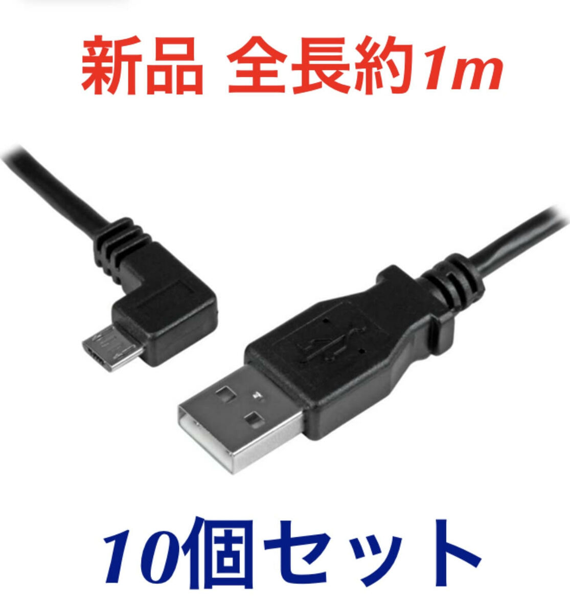 マイクロUSBケーブル micro USB ケーブル 黒 長さ約1m スマートフォンやタブレット等の充電 データ転送 外部バッテリー接続に最適