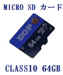 Micro SD カード 64GB Class10 EOP製 MicroSDメモリーカード マイクロSDカード Micro SD プラケース付きメール便送料無料