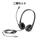 「二個セット」ヘッドセット ヘッドホン マイク付 HP製 純正品 ヘッドフォン ビジネスヘッドセット Headset v2 T4E61AA 新品
