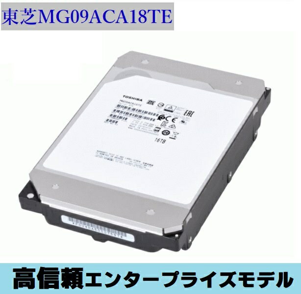 東芝製 3.5インチ 内蔵HDD MG09ACA18TE 18TB 7200rpm 512MB SATA600 高耐久 高信頼 エンタープライズモデル 新品バルク品