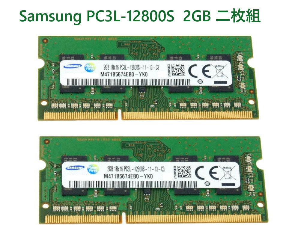 サムソン SAMSUNG製 低電圧メモリ 2GB PC3L-12800S-11-13-C3 (DDR3-1600) SO-DIMM 204pin M471B5674EB0−YK0 ノートPC用 増設用 1Rx16 二枚組